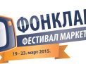 Фестивал маркетинга “ФОНкламе“